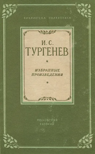 Обложка книги И. С. Тургенев. Избранные произведения, Тургенев Иван Сергеевич