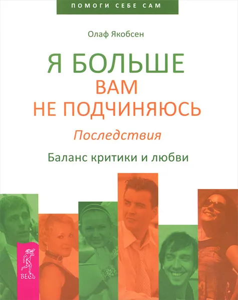 Обложка книги Я больше вам не подчиняюсь. Последствия. Баланс критики и любви, Олаф Якобсен