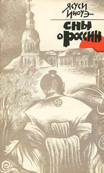 Обложка книги Сны о России, Ясуси Иноуэ