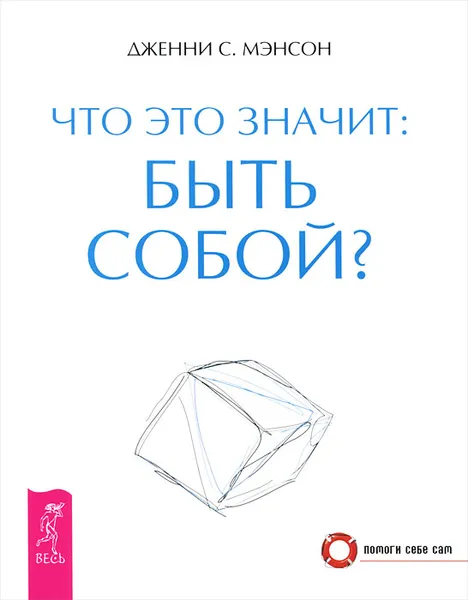 Обложка книги Что это значит: быть собой?, Дженни С. Мэнсон