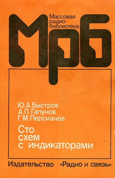 Обложка книги Сто схем с индикаторами, Быстров Юрий Александрович, Гапунов Александр Петрович