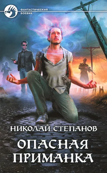 Обложка книги Опасная приманка, Николай Степанов
