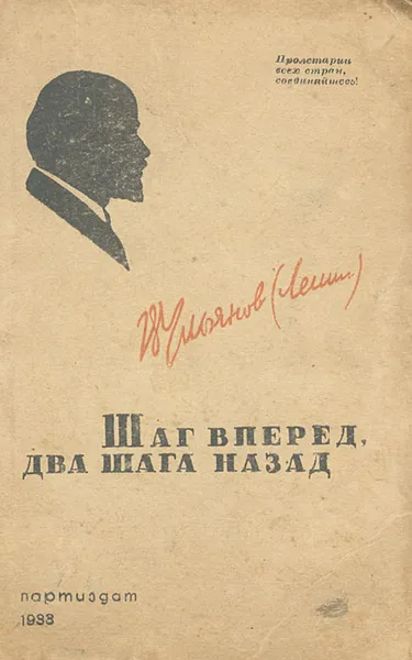 Обложка книги Шаг вперед, два шага назад, Ленин Владимир Ильич