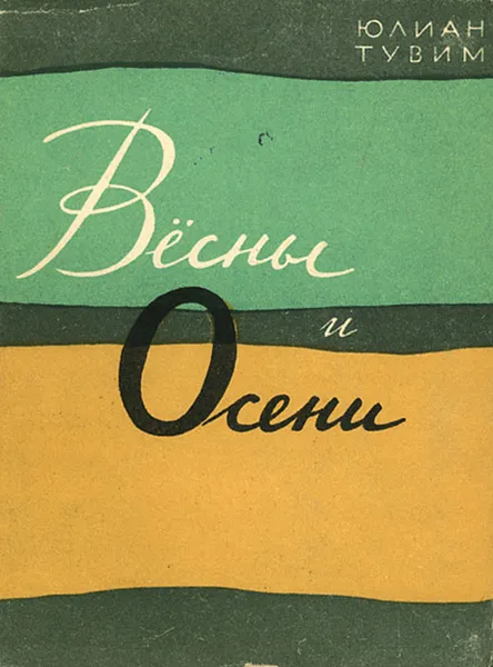 Обложка книги Весны и осени, Юлиан Тувим