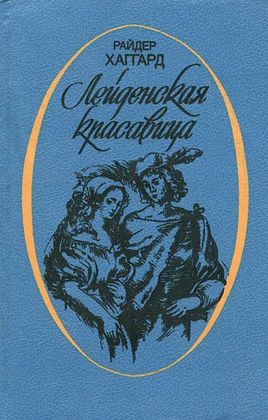 Обложка книги Лейденская красавица, Райдер Хаггард