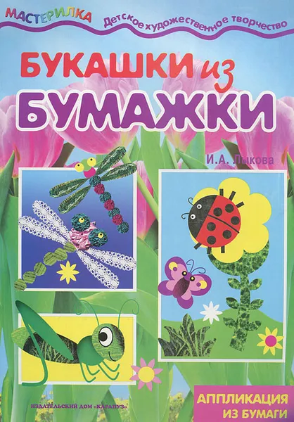 Обложка книги Букашки из бумажки. Аппликации из бумаги, И. А. Лыкова