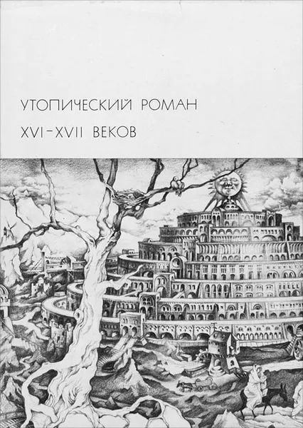 Обложка книги Утопический роман XVI-XVII веков, Бэкон Фрэнсис, Верас Дени, Кампанелла Томмазо, Воробьев Л., Мор Томас, Сирано де Бержерак Савиньен