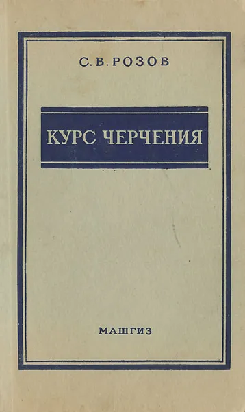 Обложка книги Курс черчения, С. В. Розов