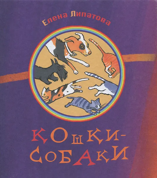 Обложка книги Кошки-собаки, Елена Липатова