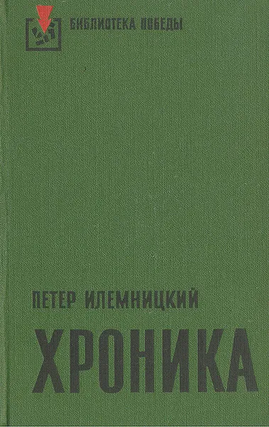 Обложка книги Хроника, Петер Илемницкий