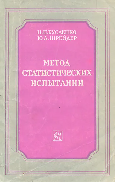 Обложка книги Метод статистических испытаний, Н. П. Бусленко, Ю. А. Шрейдер