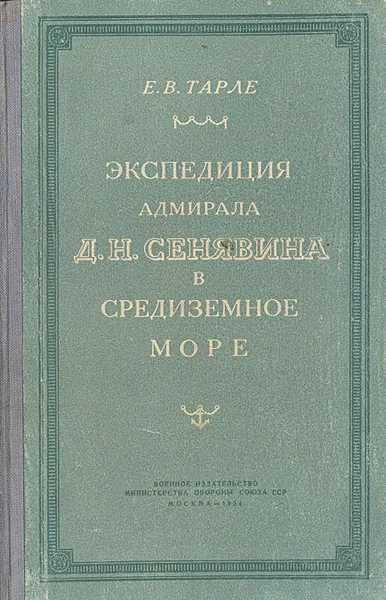 Обложка книги Экспедиция адмирала Д. Н. Сенявина в Средиземное море, Тарле Евгений Викторович