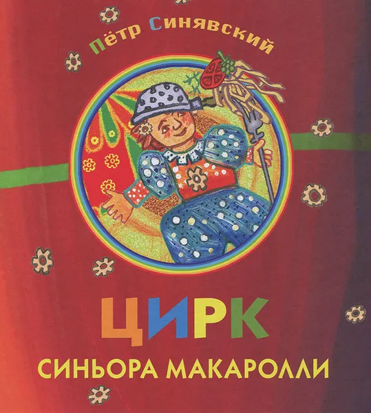 Обложка книги Цирк синьора Макаролли, Петр Синявский