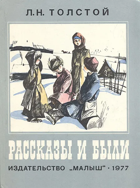 Обложка книги Л. Н. Толстой. Рассказы и были, Л. Н. Толстой