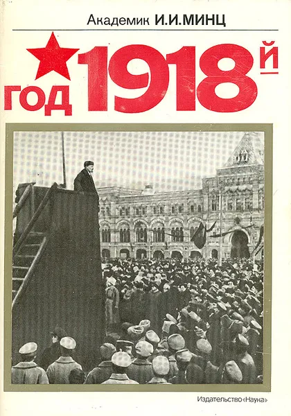 Обложка книги Год 1918, Минц Исаак Израилевич