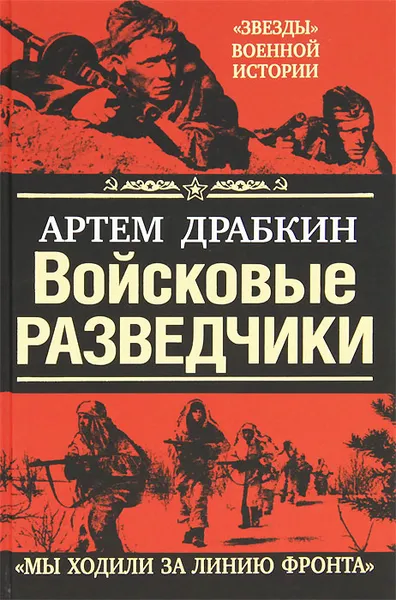 Обложка книги Войсковые разведчики. Мы ходили за линию фронта, Драбкин Артем Владимирович