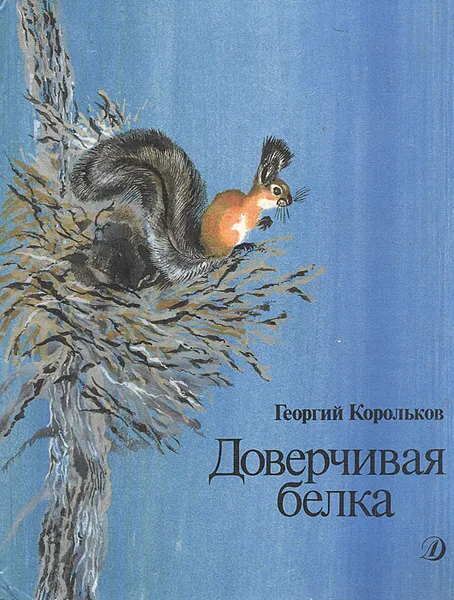 Обложка книги Доверчивая белка, Корольков Георгий Савельевич