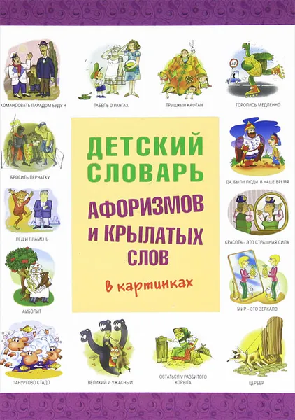 Обложка книги Детский словарь афоризмов и крылатых слов в картинках, Сергей Истомин,Станислав Зигуненко