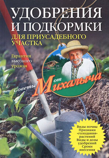 Обложка книги Удобрения и подкормки для приусадебного участка, Н. М. Звонарев