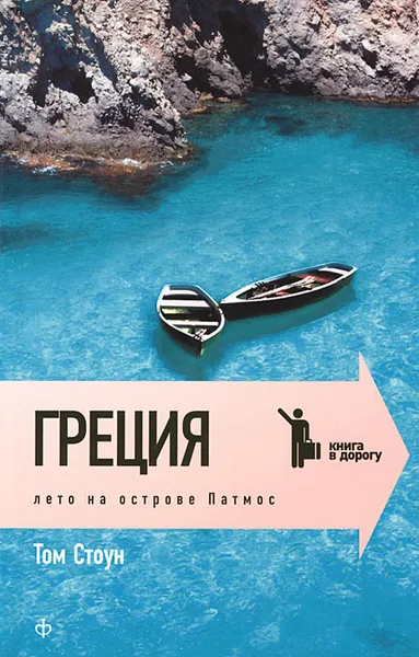 Обложка книги Греция. Лето на острове Патмос, Том Стоун