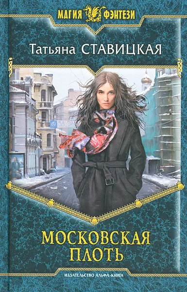 Обложка книги Московская Плоть, Татьяна Ставицкая