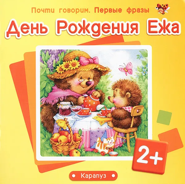 Обложка книги День рождения ежа, С. Н. Савушкин, Г. А. Фролова