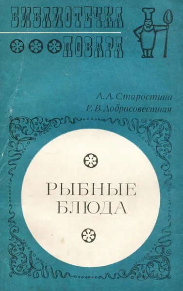 Обложка книги Рыбные блюда, Л. А. Старостина, Р. В. Добросовестная