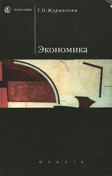 Обложка книги Экономика, Журавлева Галина Петровна