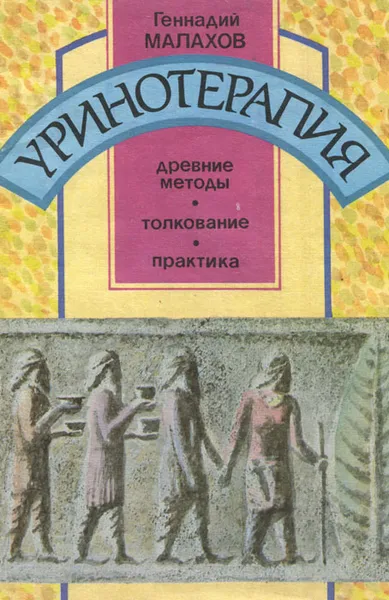 Обложка книги Уринотерапия. Древние методы, толкование, практика, Геннадий Малахов