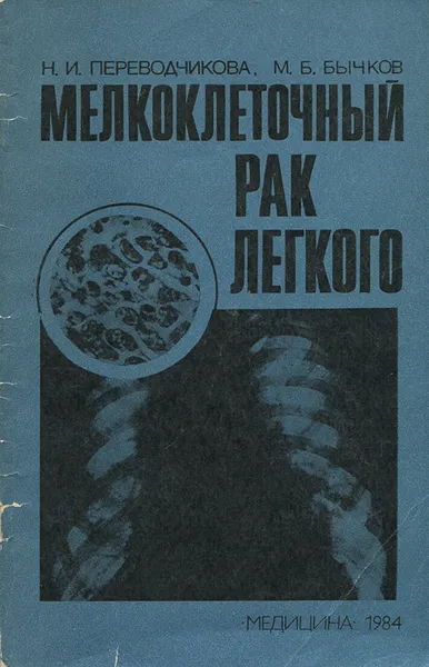 Обложка книги Мелкоклеточный рак легкого, Н. И. Переводчикова, М. Б. Бычков