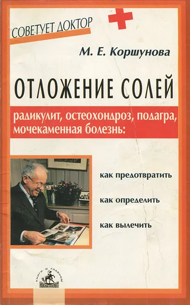 Обложка книги Отложение солей. Радикулит, остеохондроз, подагра, мочекаменная болезнь, М. Е. Коршунова