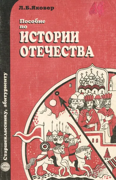 Обложка книги Пособие по истории отечества, Яковер Леонид Борисович