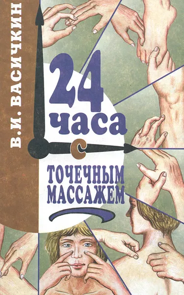 Обложка книги 24 часа с точечным массажем, Васичкин Владимир Иванович