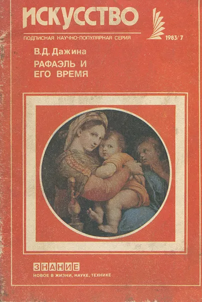 Обложка книги Рафаэль и его время, Дажина Вера Дмитриевна