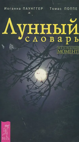 Обложка книги Лунный словарь. Все в нужный момент, Иоганна Паунггер, Томас Поппе