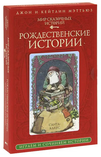 Обложка книги Мир сказочных историй. Рождественские истории (книга + 28 карт), Мэттьюс Джон, Мэттьюз Кэтлин