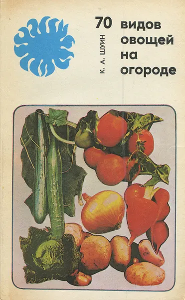 Обложка книги 70 видов овощей на огороде, К. А. Шуин