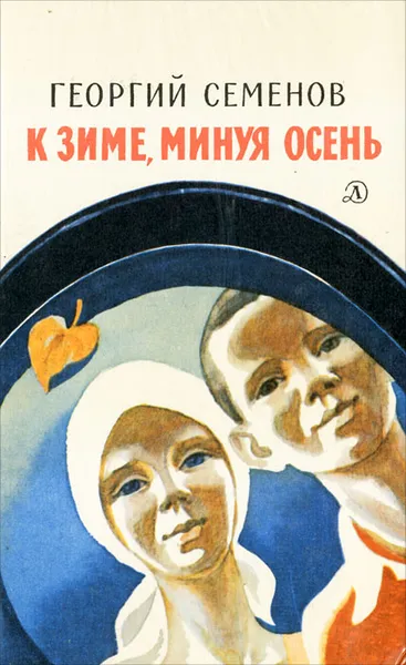 Обложка книги К зиме, минуя осень, Семенов Георгий Витальевич
