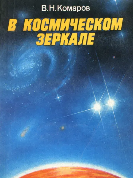 Обложка книги В космическом зеркале, В. Н. Комаров