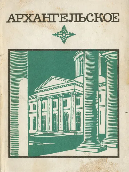 Обложка книги Архангельское. Краткий путеводитель, Л. Булавина, В. Рапопорт, Н. Унанянц