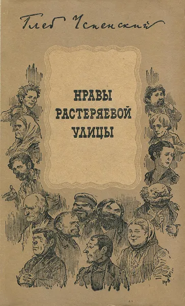 Обложка книги Нравы Растеряевой улицы, Глеб Успенский