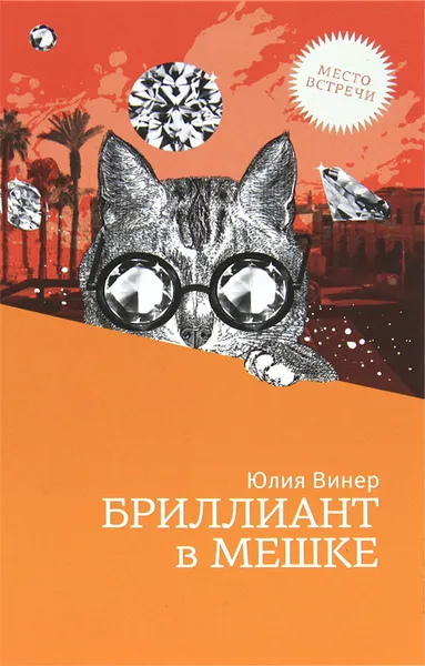 Обложка книги Бриллиант в мешке, Юлия Винер