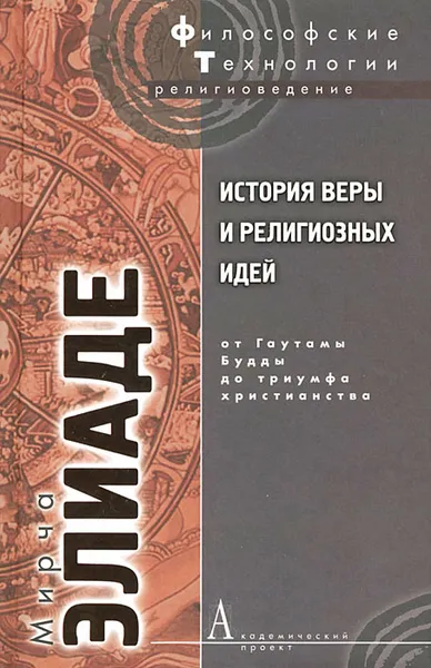 Обложка книги История веры и религиозных идей. От Гаутамы Будды до триумфа христианства, Мирча Элиаде