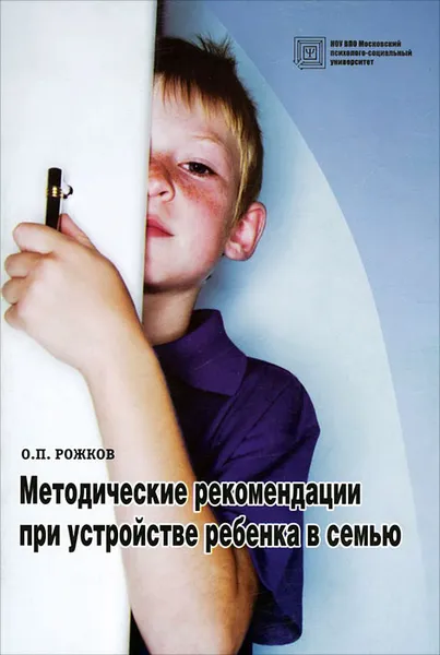 Обложка книги Методические рекомендации при устройстве ребенка в семью, О. П. Рожков