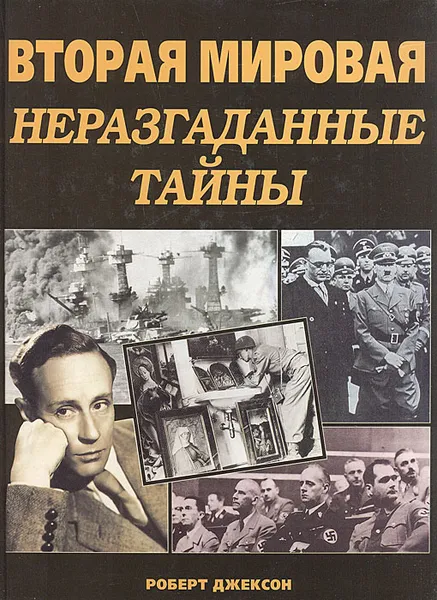 Обложка книги Вторая мировая. Неразгаданные тайны, Роберт Джексон