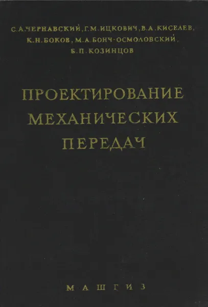 Обложка книги Проектирование механических передач, С. А. Чернавский, Г. М. Ицкович, В. А. Киселев, К. Н. Боков, М. А. Бонч-Осмоловский, Б. П. Козинцов