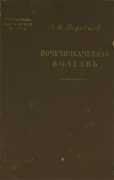 Обложка книги Почечнокаменная болезнь, В. И. Воробцов