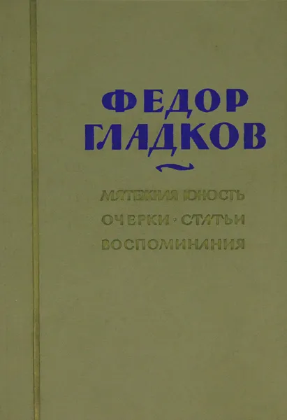 Обложка книги Мятежная юность, Федор Гладков