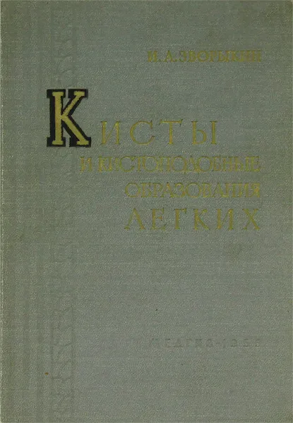 Обложка книги Кисты и кистоподобные образования легких, И. А. Зворыкин
