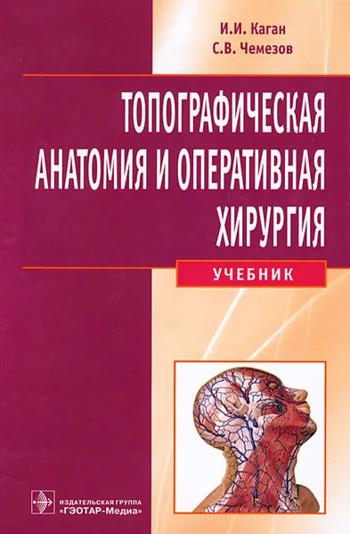 Обложка книги Топографическая анатомия и оперативная хирургия (+ CD-ROM), И. И. Каган, С. В. Чемезов